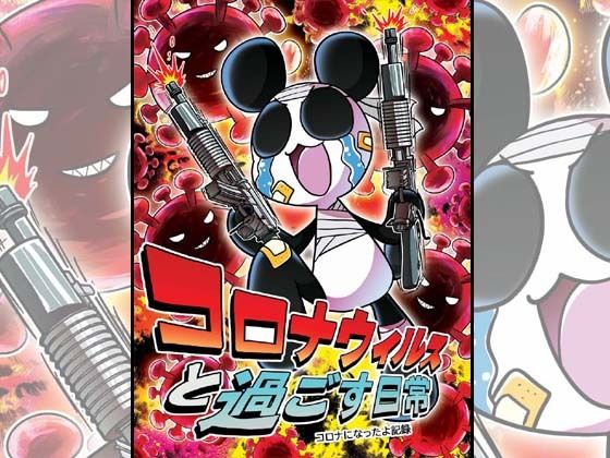 「d_375978 コロナウイルスと過ごす日常〜コロナになったよ記録〜」のサムネイル画像