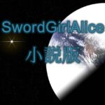 「d_376081zero 【無料】SwordGirlAlice小説版」のサムネイル画像