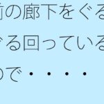 「d_376198zero 【無料】前の廊下をぐるぐる回っているので・・・・」のサムネイル画像