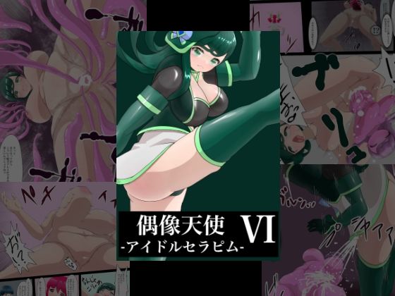 「d_376271 偶像天使-アイドルセラピム-6」のサムネイル画像