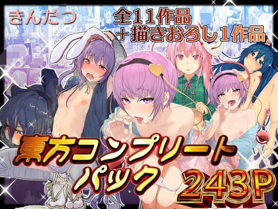 「d_376320 きんだつ東方コンプリートパック」のサムネイル画像