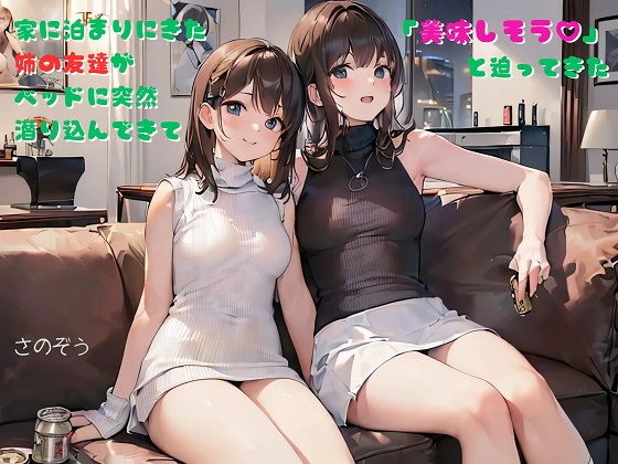 「d_377445 【お気軽小説】家に泊まりにきた姉の友達がベッドに突然潜り込んできて「美味しそう」と迫ってきた」のサムネイル画像