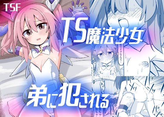 「d_377735 TS魔法少女、弟に犯●れる」のサムネイル画像