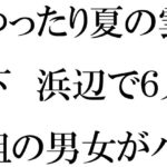 「d_377838 ゆったり夏の雲の下 浜辺で6人組の男女がハダカ」のサムネイル画像