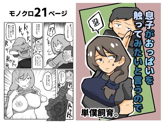 「d_378164 息子がおっぱいを触ってみたいと言うので。」のサムネイル画像