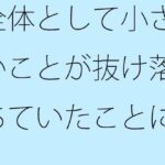 「d_378279zero 【無料】全体として小さいことが抜け落ちていたことに気付いた朝」のサムネイル画像