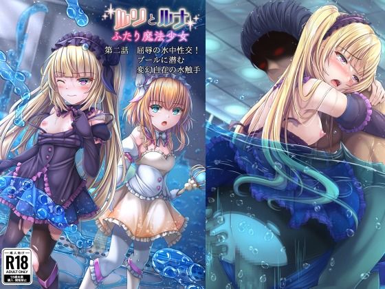 「d_378474 『ルリとルナ』第二話:屈辱の水中性交！プールに潜む変幻自在の水触手」のサムネイル画像