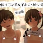 「d_379140 全国イ〇ン系女子おこづかい巡り」のサムネイル画像