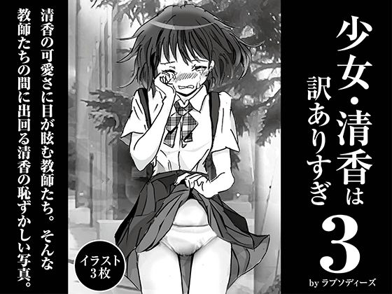 「d_379390 少女・清香は訳ありすぎ3」のサムネイル画像