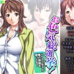 「d_380568 お色気総選挙！ハイスペ女子が俺の股間を狙ってる！ 3巻」のサムネイル画像