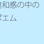 「d_380775zero 【無料】違和感の中のポエム」のサムネイル画像