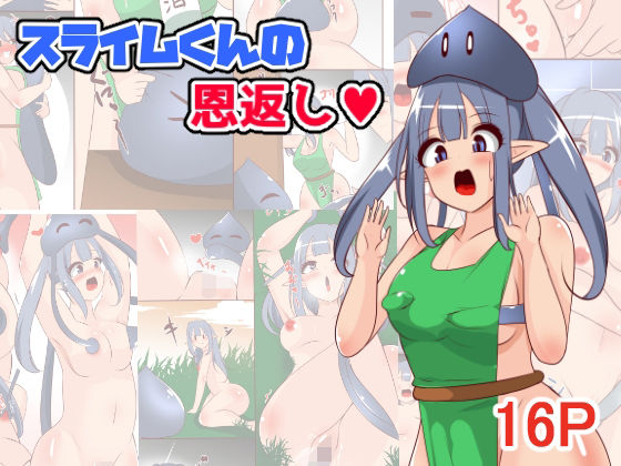 「d_381225 スライムくんの恩返し」のサムネイル画像