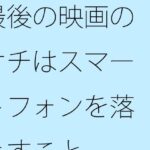 「d_381297zero 【無料】最後の映画のオチはスマートフォンを落とすこと」のサムネイル画像