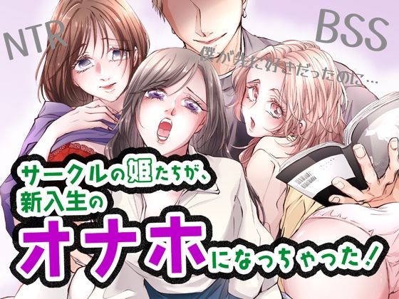 「d_381531 サークルの姫たちが、新入生のオナホになっちゃった！」のサムネイル画像