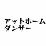 「d_381626 アットホームダンサー/アクシデント」のサムネイル画像