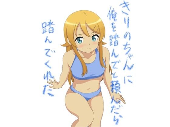 「d_381811 きりのちゃんに俺を踏んでと頼んだら踏んでくれた」のサムネイル画像