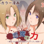 「d_382411 悪魔の力 〜悪魔にもらった洗脳催●の力でヤリたい放題！！〜」のサムネイル画像