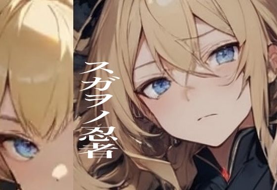 「d_382555 スガヲノ忍者 リチタマ騒動記1 下巻」のサムネイル画像