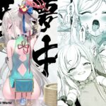 「d_382887 夢中姫」のサムネイル画像