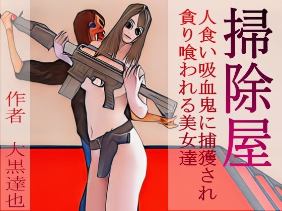 「d_382991 掃除屋」のサムネイル画像