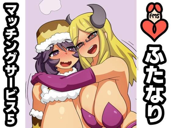 「d_383161 ふたなりマッチングサービス5」のサムネイル画像