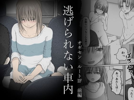 「d_383206 逃げられない車内 オギセン ルートIF 前編」のサムネイル画像