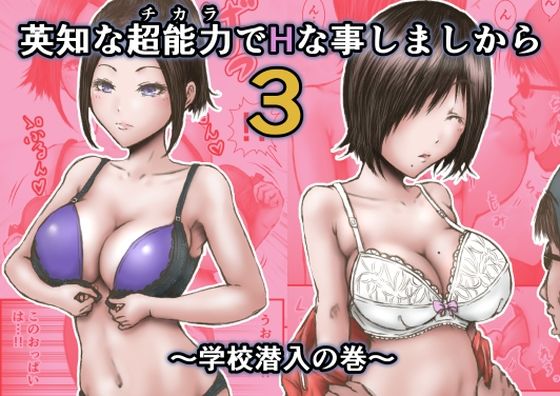 「d_383313 英知な超能力でHな事しますから3 〜学校潜入の巻〜」のサムネイル画像