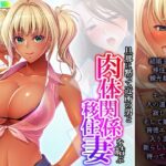 「d_384192 旦那に黙って近所の男と肉体関係を結ぶ移住妻 3巻」のサムネイル画像