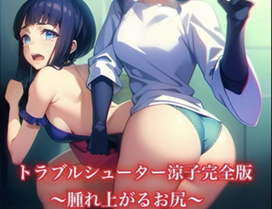 「d_384648 トラブルシューター涼子〜腫れ上がるお尻〜」のサムネイル画像