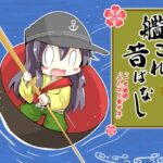 「d_384787 艦〇れ昔ばなし〜一寸法師・ぶんぶく茶がま〜」のサムネイル画像