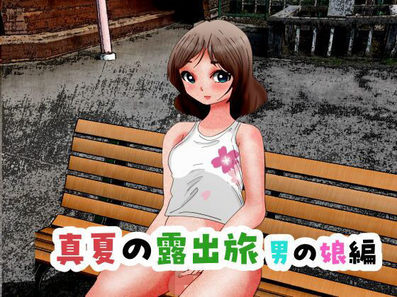 「d_386102 真夏の露出旅 男の娘編」のサムネイル画像