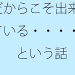 「d_386374 だからこそ出来ている・・・・という話」のサムネイル画像