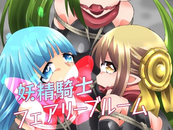 「d_386408 妖精騎士フェアリーブルーム第8話」のサムネイル画像