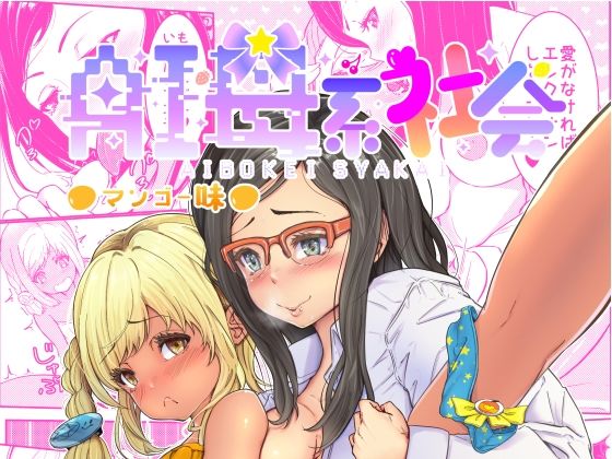 「d_386585 AI母系社会マンゴー味」のサムネイル画像