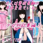 「d_386916 大人は皆成長気の身体を見ている 少女物総集編3」のサムネイル画像