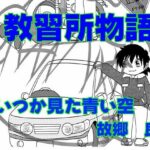 「d_387375 教習所物語」のサムネイル画像