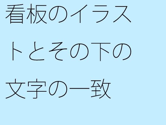 「d_387847 看板のイラストとその下の文字の一致」のサムネイル画像