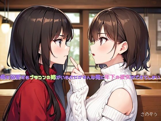 「d_388233 【ササっと小説】俺を溺愛するブラコンの姉がいるのだがそんな俺に年下の彼女ができてしまい」のサムネイル画像