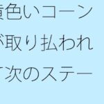 「d_388818zero 【無料】黄色いコーンが取り払われて次のステージへ」のサムネイル画像