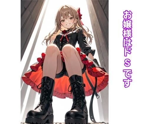 「d_389496 お嬢様はドSです」のサムネイル画像