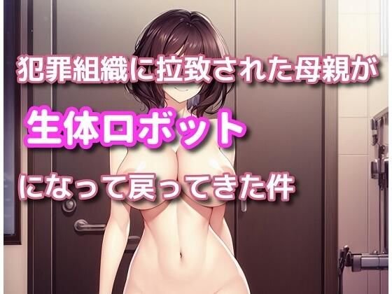 「d_389566 犯罪組織に拉致された母親が生体ロボットになって戻ってきた件」のサムネイル画像