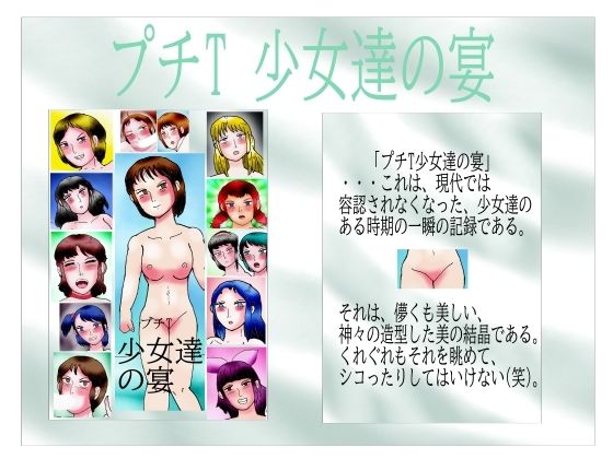 「d_389679 プチT少女達の宴」のサムネイル画像