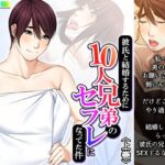 「d_390728 彼氏と結婚するために10人兄弟のセフレになってた件 上巻」のサムネイル画像