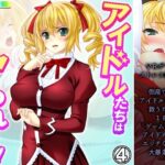「d_390808 アイドルたちはヤられたい！ゲームで目覚める凌●願望 4巻」のサムネイル画像