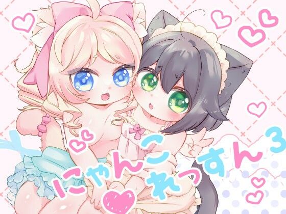 「d_391502 にゃんこれっすん3」のサムネイル画像