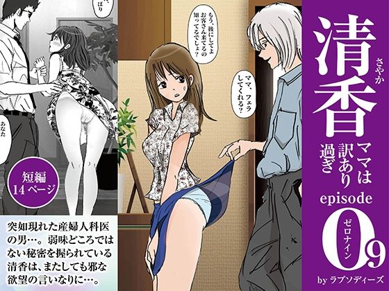 「d_392141 清香ママは訳あり過ぎ episode 09」のサムネイル画像