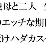 「d_392287 義母と二人 少しのエッチな期間だけハダカスケッチ」のサムネイル画像