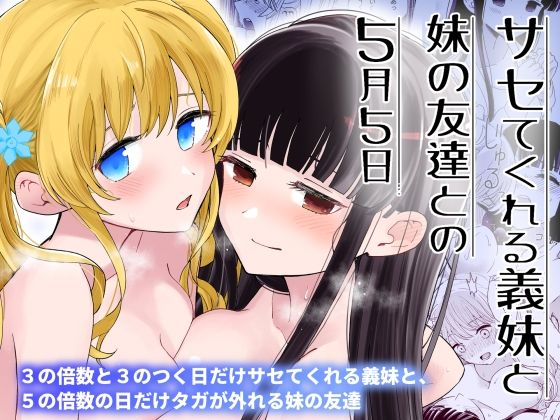 「d_392395 サセてくれる義妹と妹の友達との5月5日」のサムネイル画像