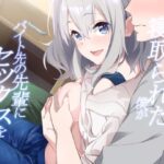 「d_393379 彼女を寝取られた僕がバイト先の先輩にセックスを教えてもらう話」のサムネイル画像