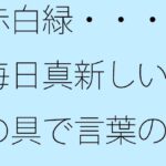 「d_393726 赤白緑・・・・毎日真新しい絵の具で言葉の風景画」のサムネイル画像